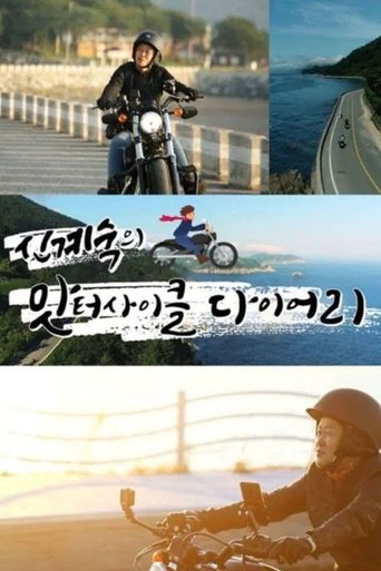 신계숙의 맛터사이클 다이어리 Poster of 신계숙의 맛터사이클 다이어리