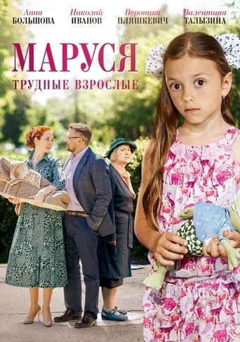 Poster of Маруся. Трудные взрослые