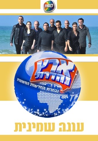 Portrait for Eretz Nehederet - Season 8