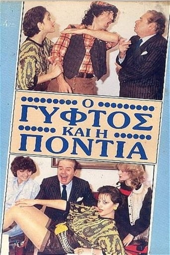 Poster of Ο γύφτος και η Πόντια