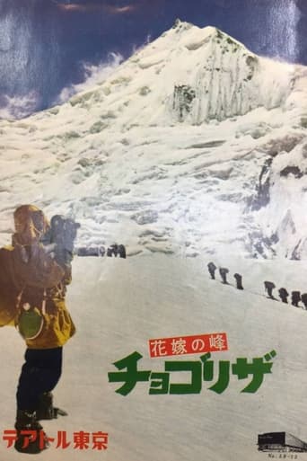 Poster of 花嫁の峰 チョゴリザ