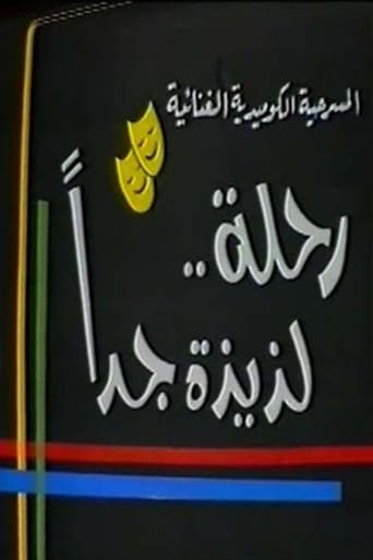 Poster of مسرحية رحلة لذيذة جدا