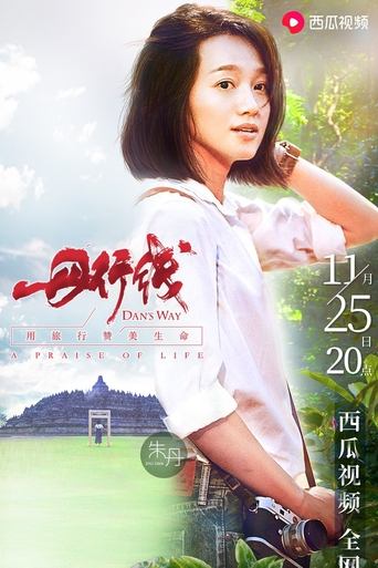 Poster of 丹行线