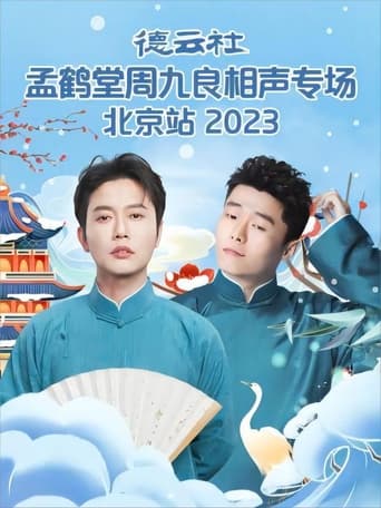 Poster of 德云社孟鹤堂周九良相声专场北京站 20231127期