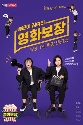 Poster of 송은이 김숙의 영화보장