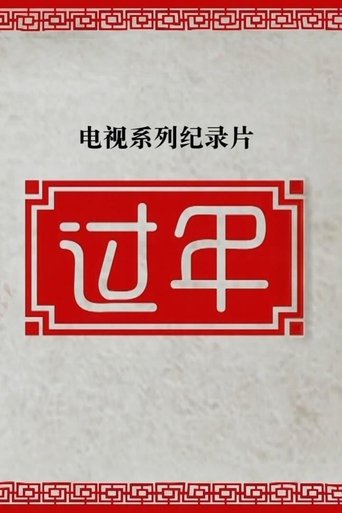 Portrait for 过年 - Season 2