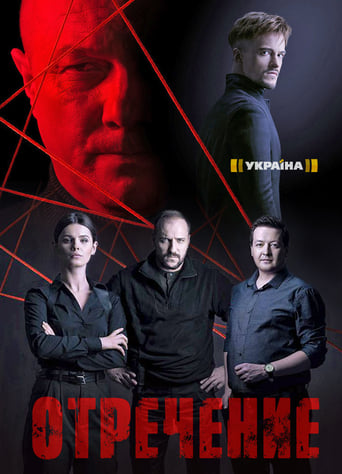 Poster of Отречение