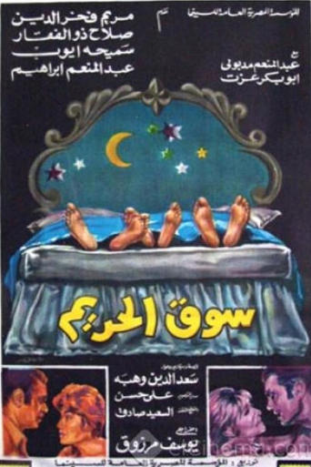 Poster of سوق الحريم