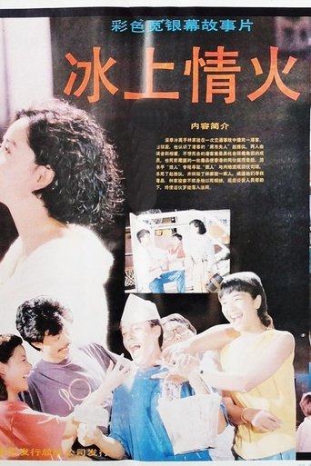 Poster of 冰上情火