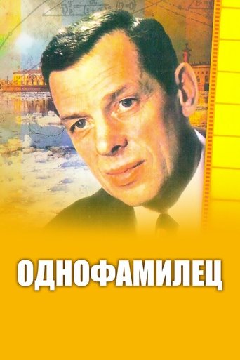 Poster of Однофамилец