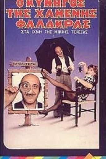 Poster of Ο κυνηγός της χαμένης φαλάκρας