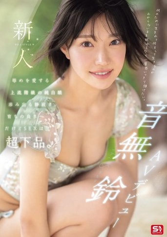 Poster of 新人NO.1STYLE 音無鈴 AVデビュー 辱めを愛する上流階級の純白娘　滲み出る静寂さ、育ちの良さだけどSEXは超下品。