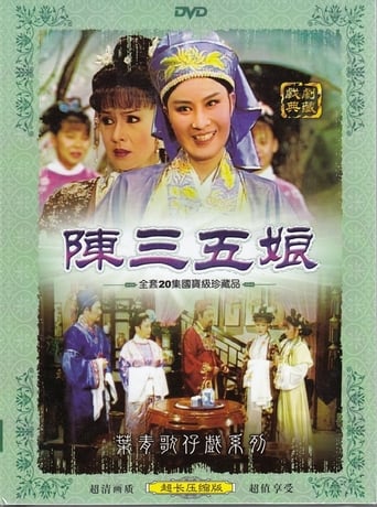 Poster of 葉青歌仔戲之陳三五娘