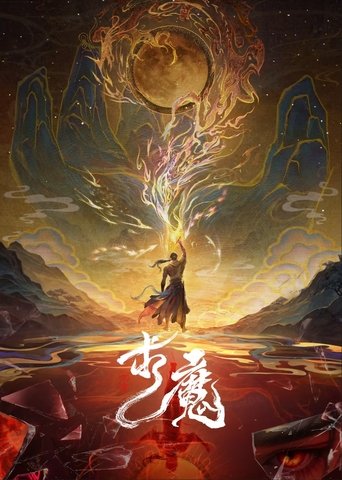 Poster of 求魔