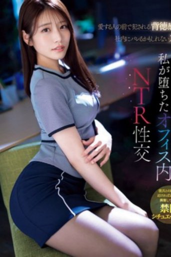 Poster of 愛する人の前で犯●れる背徳感 社内にバレるかもしれないスリル 私が堕ちたオフィス内NTR性交 河北彩伽