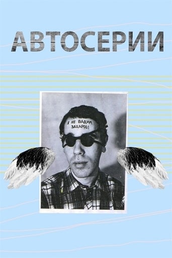 Poster of Автосерии Юрия Альберта