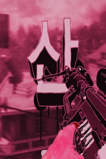 Poster of 산 MYO TEAMTAGE ONE 산