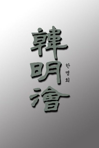 Portrait for Han Myung-hoi - Season 1