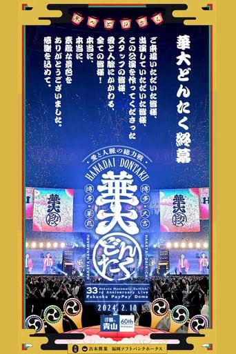 Poster of 春のお笑いスペシャル 2024 華大どんたく〜愛と人脈の総力戦!これを見たらあなたもタニマチSP〜