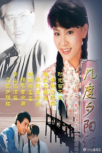 Poster of 几度夕阳红