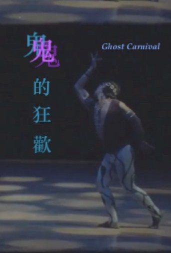 Poster of Ghost Carnival