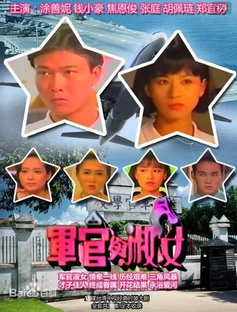 Poster of 军官与淑女