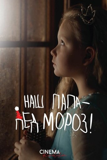 Poster of Наш папа – Дед Мороз!