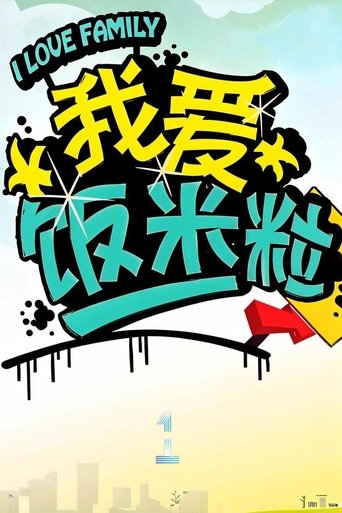Portrait for 我爱饭米粒 - Season 1