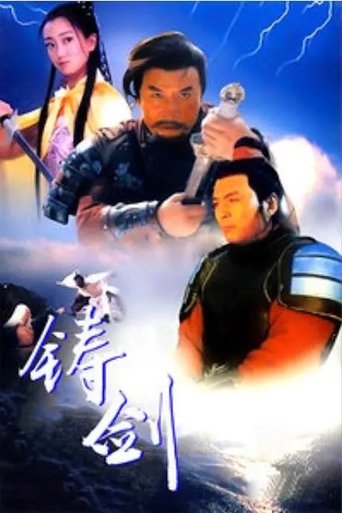Poster of Forging the Swords