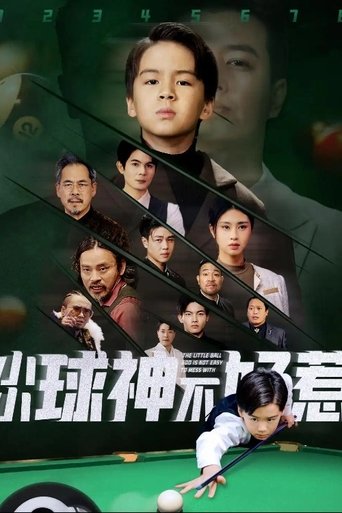 Poster of 小小球神不好惹