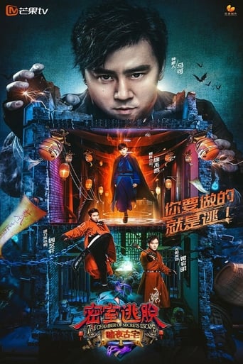 Poster of 密室逃脱 暗夜古宅