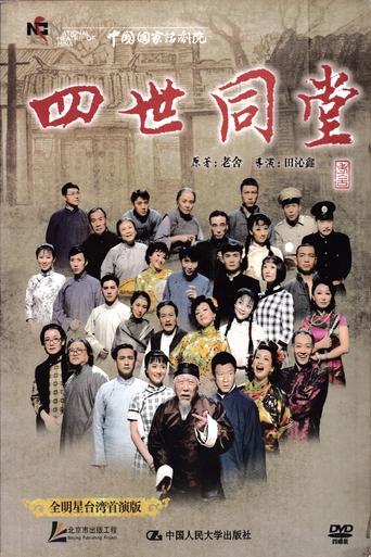 Poster of 四世同堂 全明星台湾首演版