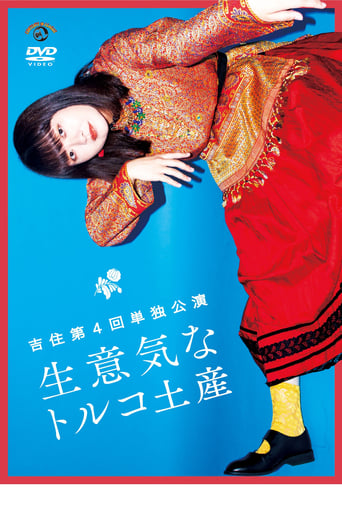 Poster of 吉住第4回単独公演「生意気なトルコ土産」