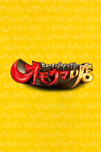 オモウマい店 Poster of オモウマい店
