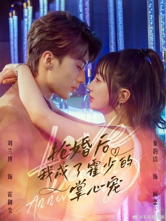 Poster of 抢婚后我成了霍少的掌心宠