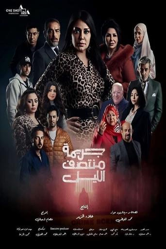 Poster of جريمة منتصف الليل