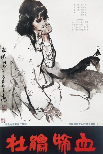 Poster of 杜鹃啼血