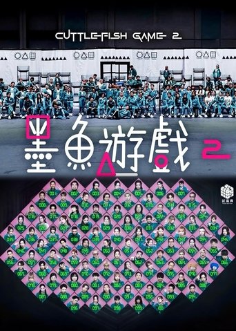 Poster of 墨魚遊戲2