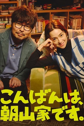 Poster of こんばんは、朝山家です。