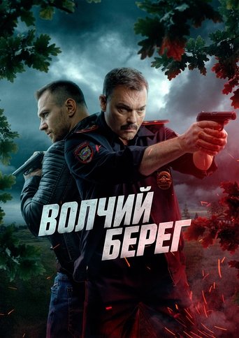 Poster of Волчий берег