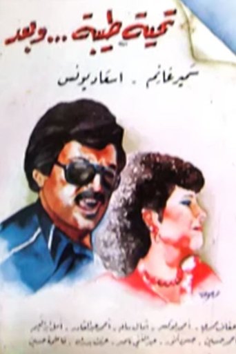 Poster of تحية طيبة وبعد