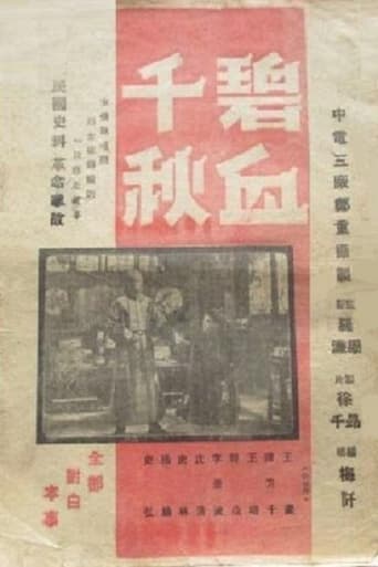 Poster of 碧血千秋