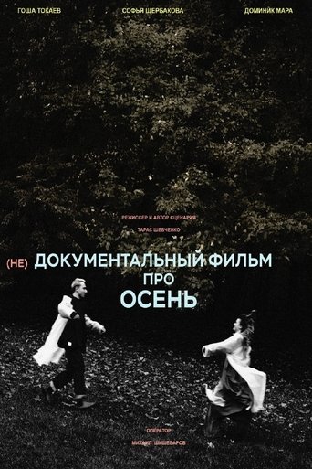 Poster of (не)Документальный фильм про осень