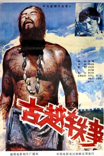 Poster of 古越轶事