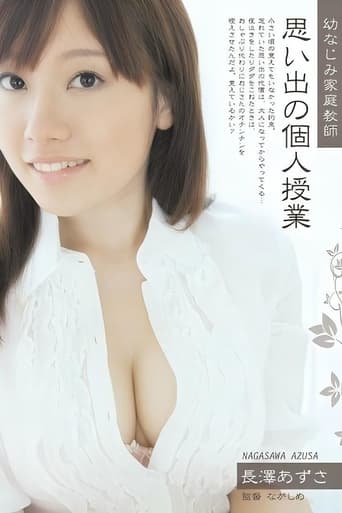 Poster of 幼なじみ家庭教師 思い出の個人授業 長澤あずさ