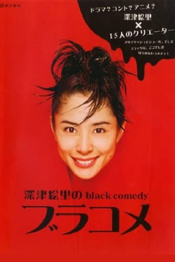 Poster of 深津絵里のblack comedy ブラコメ