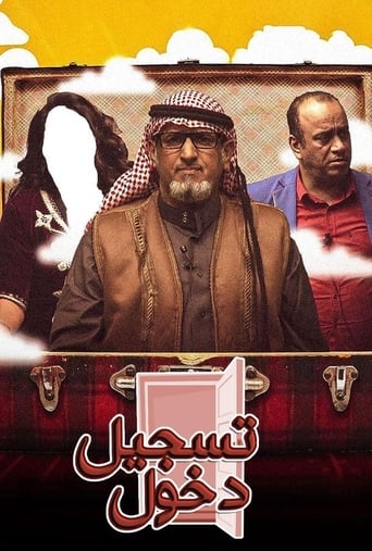 Poster of مسرحية تسجيل دخول