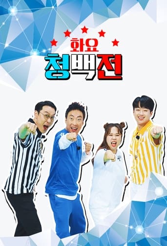 Poster of 화요 청백전