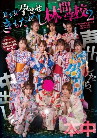 Poster of 声出したら中出し！美少女孕ませきもだめし林間学校2