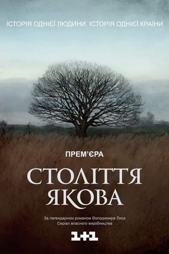 Poster of Століття Якова